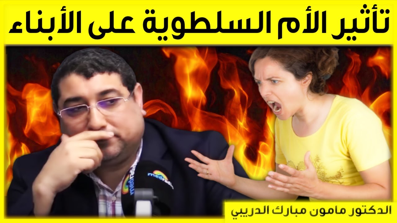 تأثير الأم السلطوية على الأبناء | مع المحلل مامون مبارك الدريبي | Mamoun Dribi