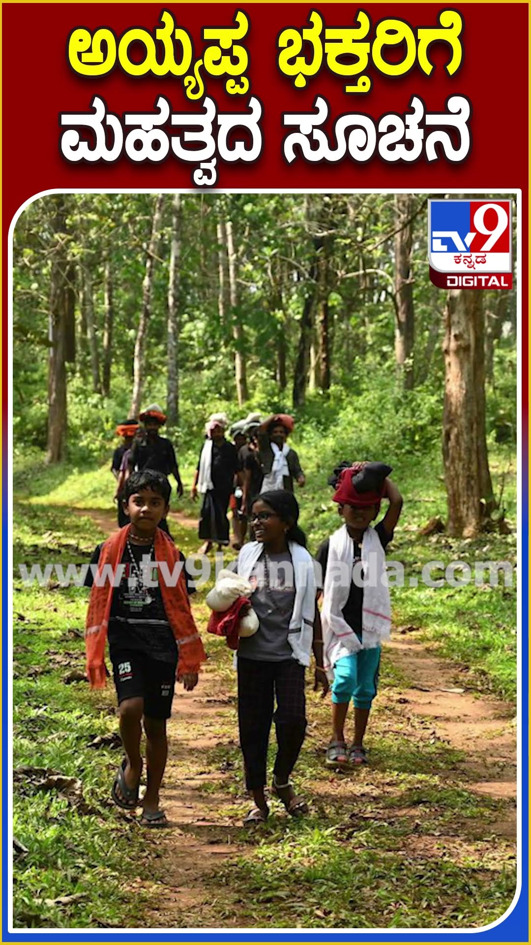 ಕಾಡು ದಾರಿಯ ಮೂಲಕ ಶಬರಿಮಲೆ ಅಯ್ಯಪ್ಪ ದರ್ಶನಕ್ಕೆ ಬರುವವರಿಗೆ ಆ್ಯಪ್ ರೆಡಿ | #shabarimale #Tv9D