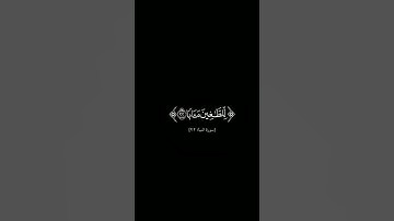 {إن يوم الفصل كان﴾#كرومات_شاشه_سوداء #قرآن_الكريم #الشيخ_ياسر_الدوسري#سورة_النبأ #كرومات_قرآن #quran