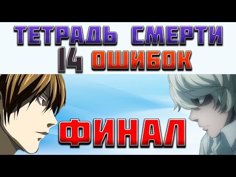 14 Ошибок N против Киры. Финал!