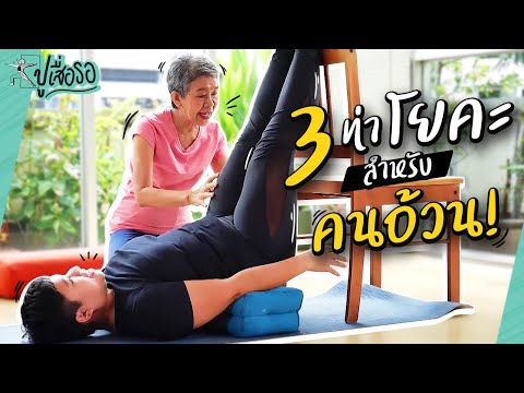โยคะ 3 ท่า สำหรับคนอ้วน ลดอาการปวด ทำตามได้ง่ายๆ | ปูเสื่อรอ