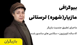 ایران بیوگرافی | بیوگرافی مازیار(شهره) لرستانی بازیگری که با تطبیق جنسیت خود خبرساز شد+ عکس های جدید