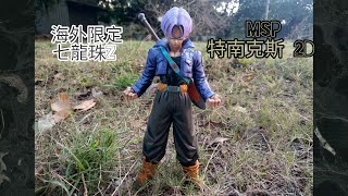  海外限定 七龍珠Z Msp 特南克斯 漫畫色 2D色 再販