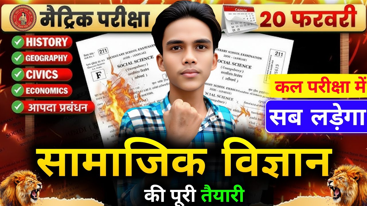 🚨 Bihar Board 10th SST Viral Paper 2026 | 20 February Social Science Most Important Questions |