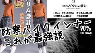 真冬の極寒ツーリングに効果絶大！だと思われるリーズナブルなインナーウエアを考える。【クロスカブでモトブログbyまさチャンネル】