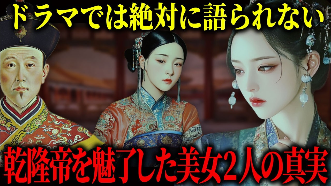 【ゆっくり歴史解説】瓔珞（エイラク）｜ドラマよりも過酷な現実。側室「順嬪」の裏に隠された、2人の美女が辿った清朝後宮の残酷な運命。