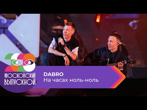Dabro - На Часах Ноль-Ноль | Московский Выпускной 2023