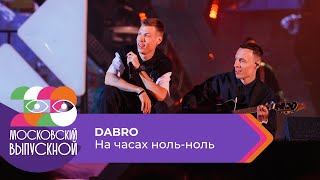 DABRO - НА ЧАСАХ НОЛЬ-НОЛЬ | МОСКОВСКИЙ ВЫПУСКНОЙ 2023