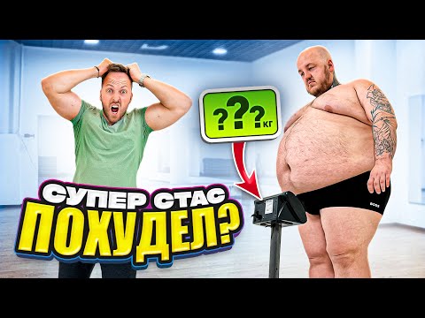 ПОХУДЕЛ ЛИ СУПЕР СТАС ЗА МЕСЯЦ? ЭКСТРЕМАЛЬНОЕ ПОХУДЕНИЕ 190КГ ЖИРА