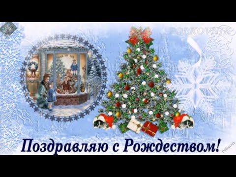 Красивое поздравление с Рождеством Христовым!