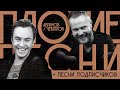 ПЛОХИЕ ПЕСНИ №19 АБРАМОВ / ЧЕБАТКОВ + песни от подписчиков