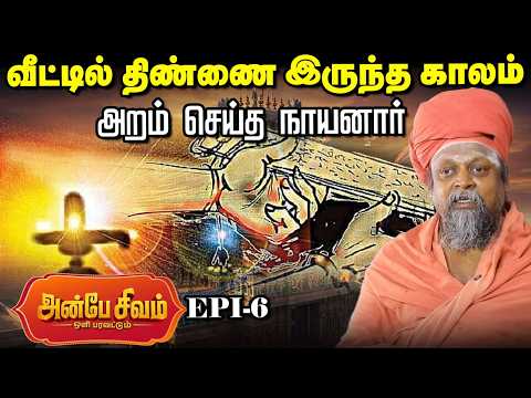 Anbe Sivam - 6 | இளையான்குடிமாறநாயனார் செய்த அறமும் அடியார் மாண்பும் | அன்பே சிவம் |