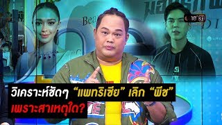 วิเคราะห์ชัด ๆ “แพทริเซีย” เลิก “พีช” เพราะสาเหตุใด? | ประเด็นร้อน | one บันเทิง