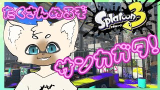 【参加型】ホラ貝集めいっぱいするぞ！！【概要欄はここをタップ！】　#スプラトゥーン3