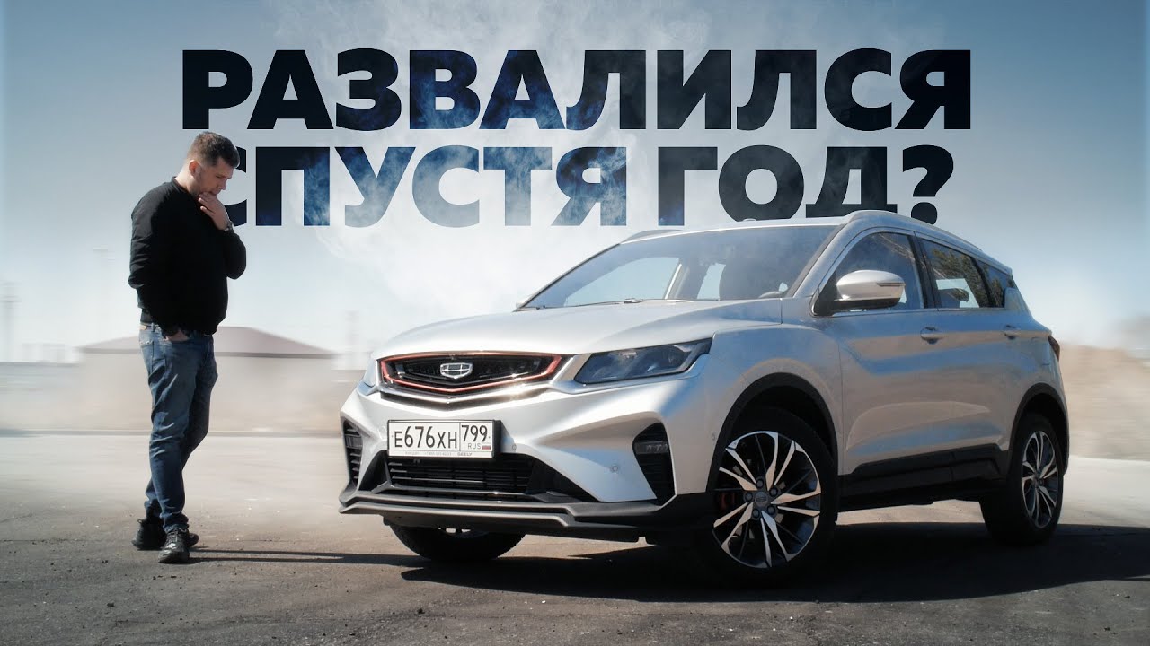 Geely Coolray Год спустя.Тест-драйв.Anton Avtoman.