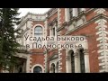 Усадебный комплекс в подмосковном селе Быково, недалеко от города Жуковский.