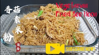 [简易生活SimpleLife] 炒米粉/香菇素米粉/Stir Fried BeeHoon/Stir Fried Mushroom Vegetarian Rice Noodle