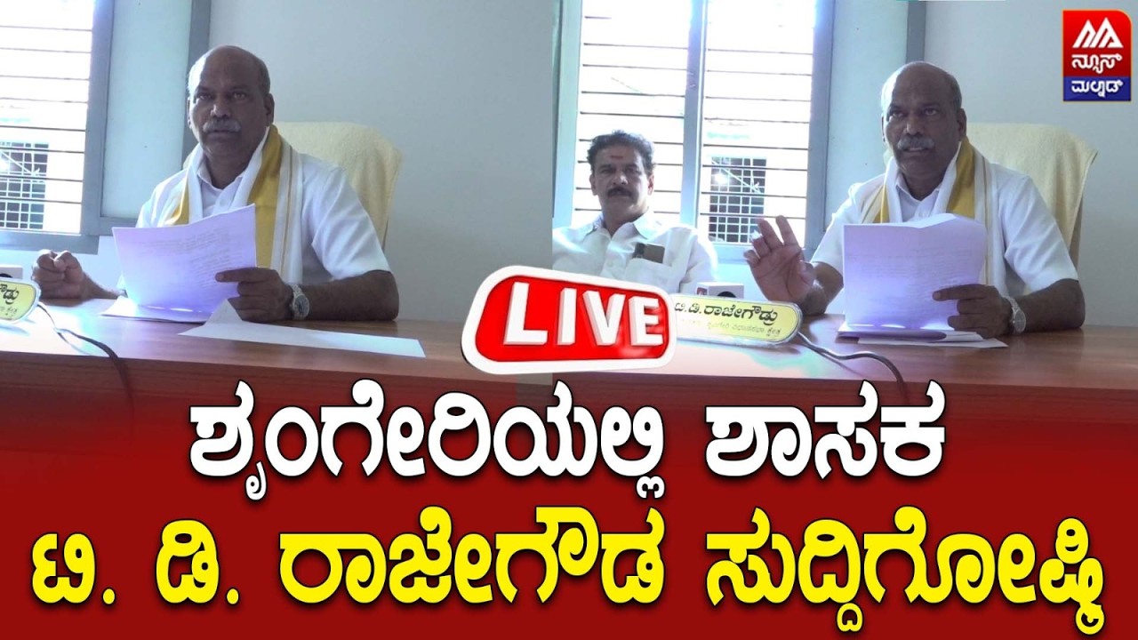 🔴LIVE | ಶೃಂಗೇರಿಯಲ್ಲಿ ಶಾಸಕ ಟಿ. ಡಿ ರಾಜೇಗೌಡ ಸುದ್ದಿಗೋಷ್ಠಿ | NEWS MALNAD