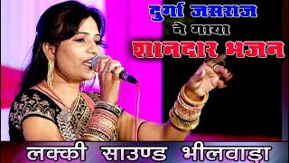 दुर्गा जसराज ने मेवाड़ में गाया शानदार भजन ! एक बार जरूर सुनें Durga Jasraj लितरियों का ढाणा Live