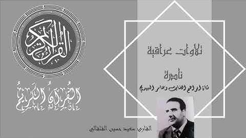 القارئ الحاج سعيد حسين القلقالي ما تيسر من سورة الرحمان