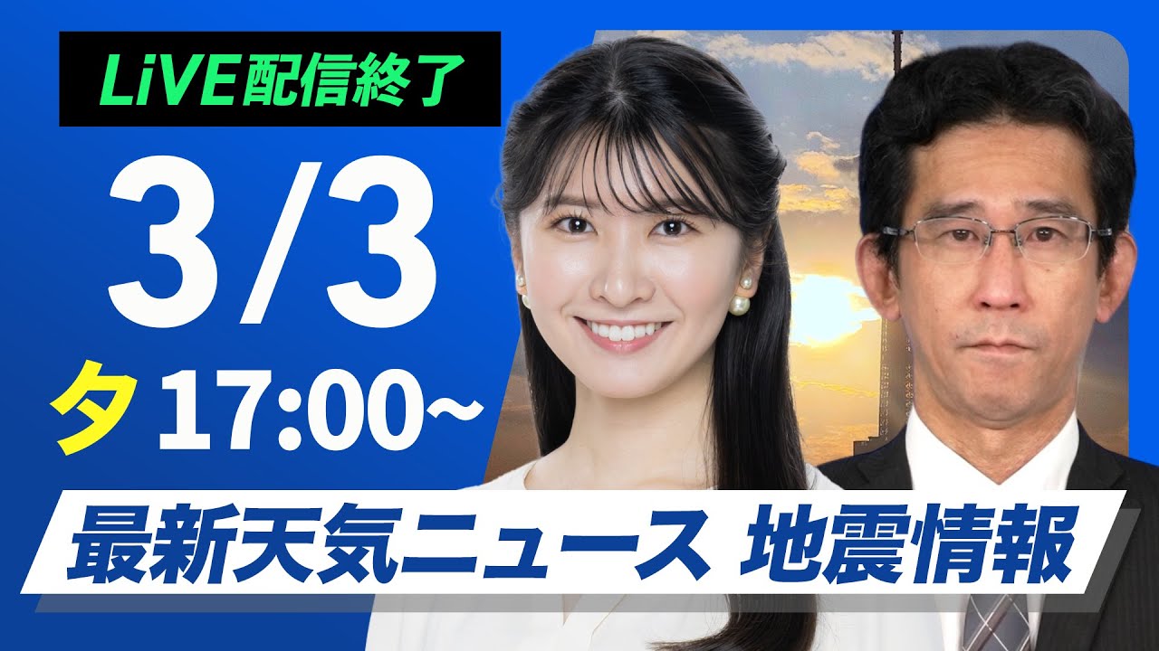 ライブ配信終了】関東最新雨雪見解／最新天気ニュース・地震情報2025年