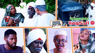 الحكومة ◘ محمد عبد الله موسى والمجموعة  جديد الدراما السودانية 2020 سودان زووم - SUDAN ZOOM