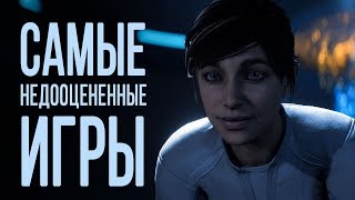 ТОП-10: самые недооцененные игры ТОП-10: самые недооцененные игры