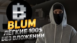 BLUM - НОВАЯ ФАРМИЛКА ПОИНТОВ В ТЕЛЕГРАМ КОТОРАЯ РАЗДАСТ МИНИМУМ ПО 100$ БЕЗ ВЛОЖЕНИЙ