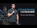 Пастор Андрей Шаповалов «Отравление сознания» | Pastor Andrey Shapovalov «Mental poisoning»