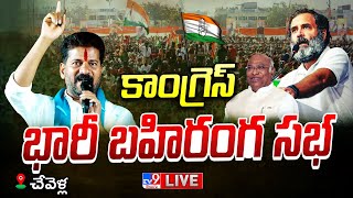 Congress Public Meeting LIVE | Revanth Reddy, Mallikarjun Kharge | Chevella - TV9