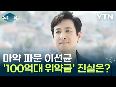 마약 파문 이선균, 광고 &#39;100억대 위약금&#39; 진실은? [Y녹취록] / YTN