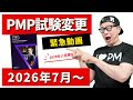 【緊急速報】PMP試験、2026年7月から大改訂 - PMP新試験へ｜ 2025年11月現在 ／ #PMP ／ #PMBOK ／ #プロジェクトマネジメント ／ #イトーダ ／#pmp2026