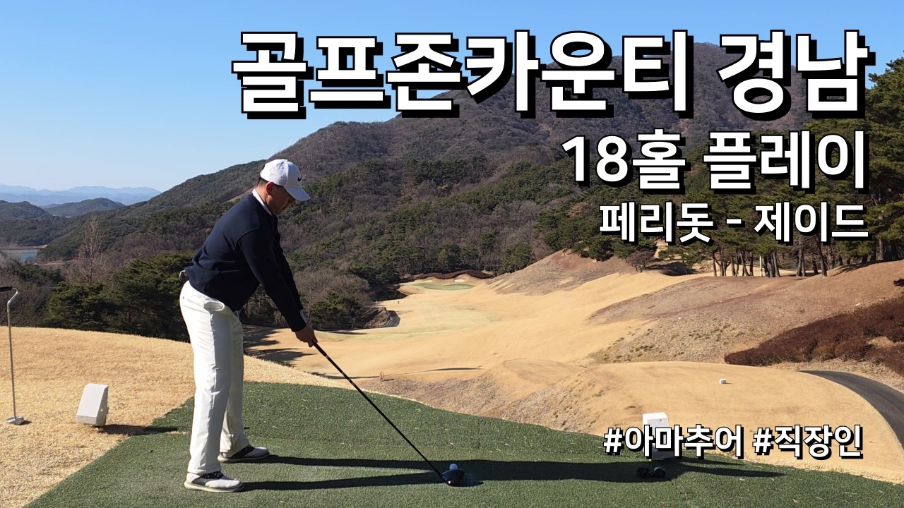 4K / 골프존카운티 경남 페리돗 제이드 / 2부 18홀 플레이 / 아마추어 직장인 독학 골퍼