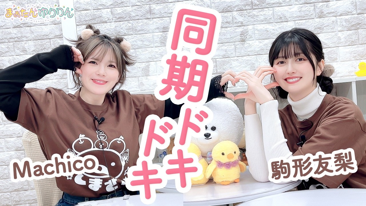 第124回 まぁたんゆりりん【本放送版・ 4週間限定公開】