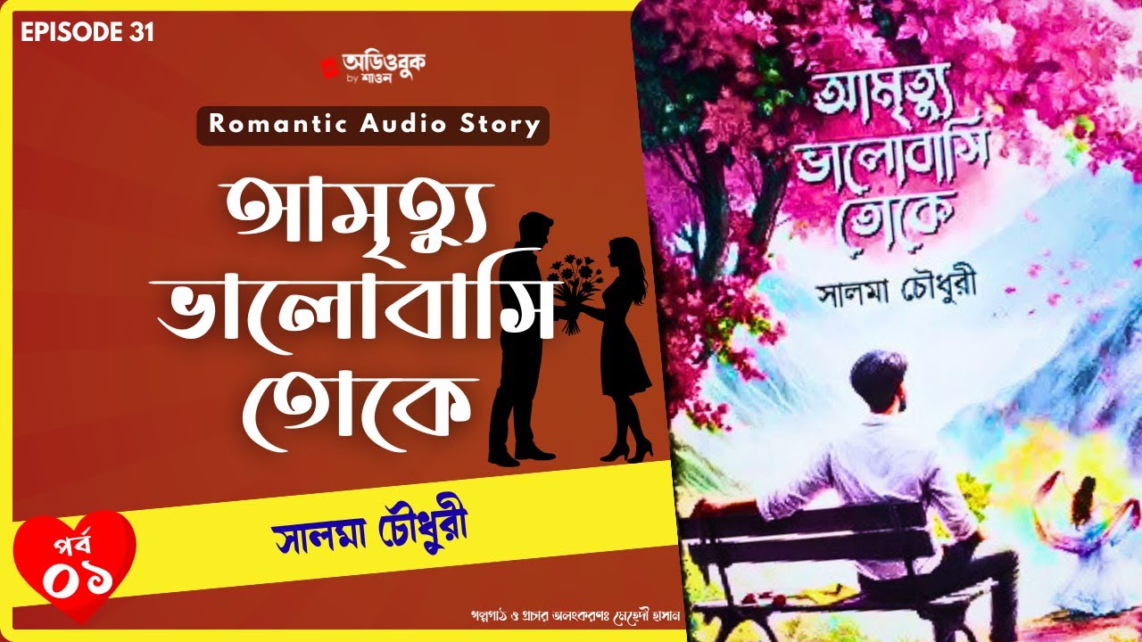 আমৃত্যু ভালোবাসি তোকে (পর্ব ০১) by সালমা চৌধুরী | আবির ❤️ মেঘ | বাংলা রোমান্টিক উপন্যাস | ABS