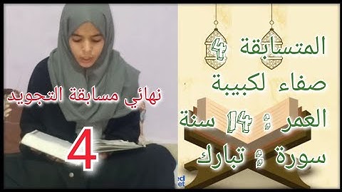 نهائي مسابقة التجويد لشهر رمضان - المتسابقة 4 - صفاء لكبيبة سورة الملك