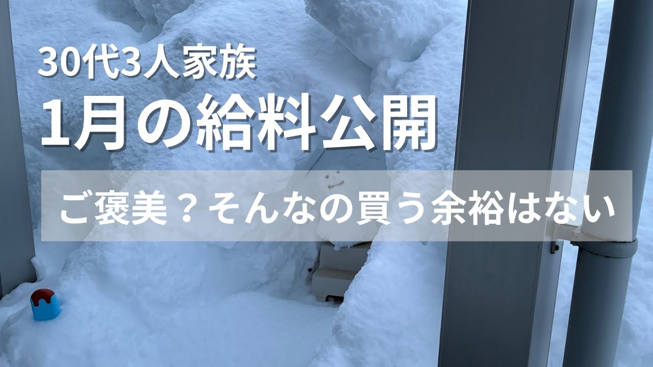 【給料公開】30代3人家族｜1月の手取り公開…ご褒美？そんなの買う余裕はない