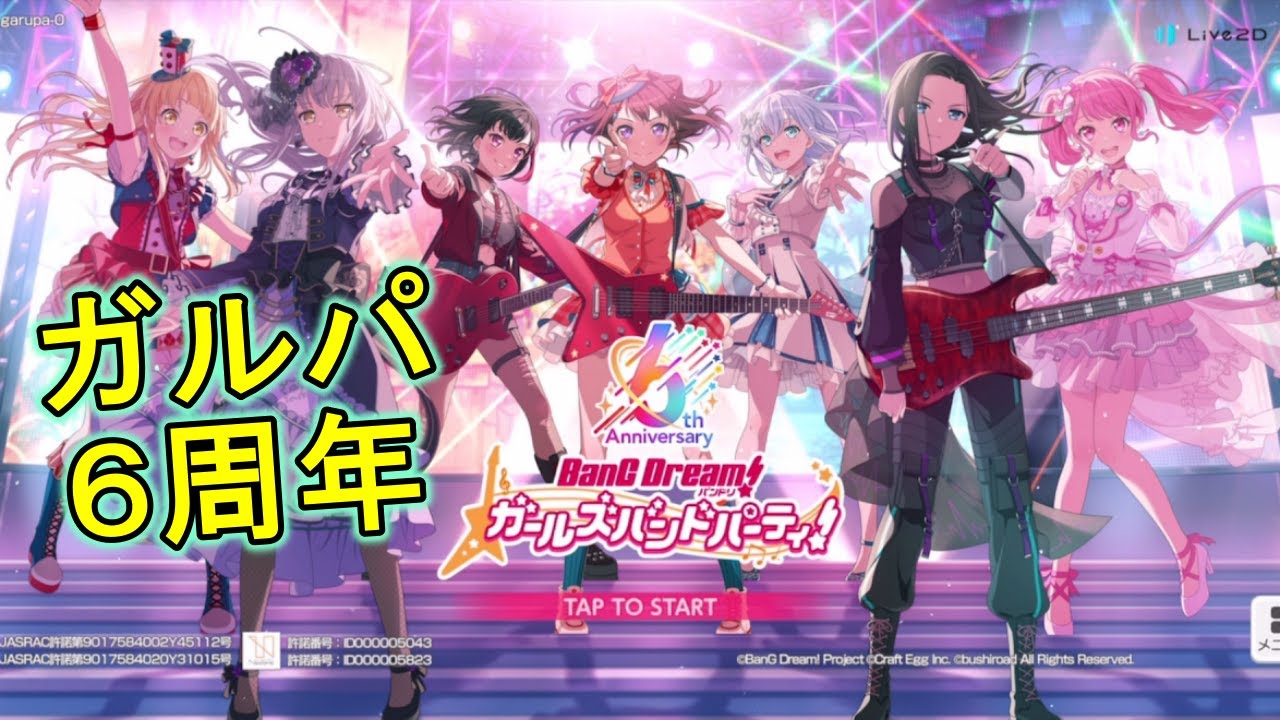 ガルパもついに6周年!新曲・新要素色々遊んでいくよ「RING A BELL・他2曲」初見プレイ【バンドリ】 - YouTube