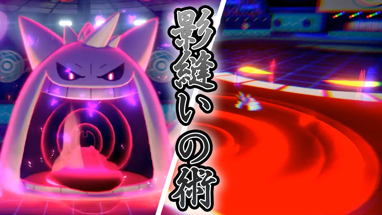 色違いキョダマゲンガーで相手の交代を縛り 勝つ ポケモン剣盾 Youtube