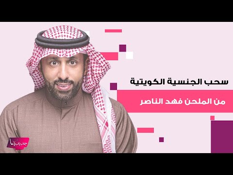 سبب سحب الجنسية الكويتية من الملحن فهد الناصر و الراحلين محمد السيد قطب و موسى سلامة جبر إلى العلن