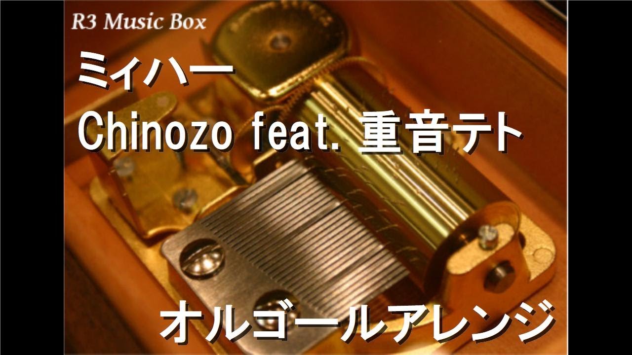 ミィハー/Chinozo feat. 重音テト【オルゴール】 - YouTube