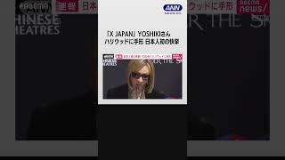 「X　JAPAN」YOSHIKIさん ハリウッドに手形　日本人初の快挙 #shorts