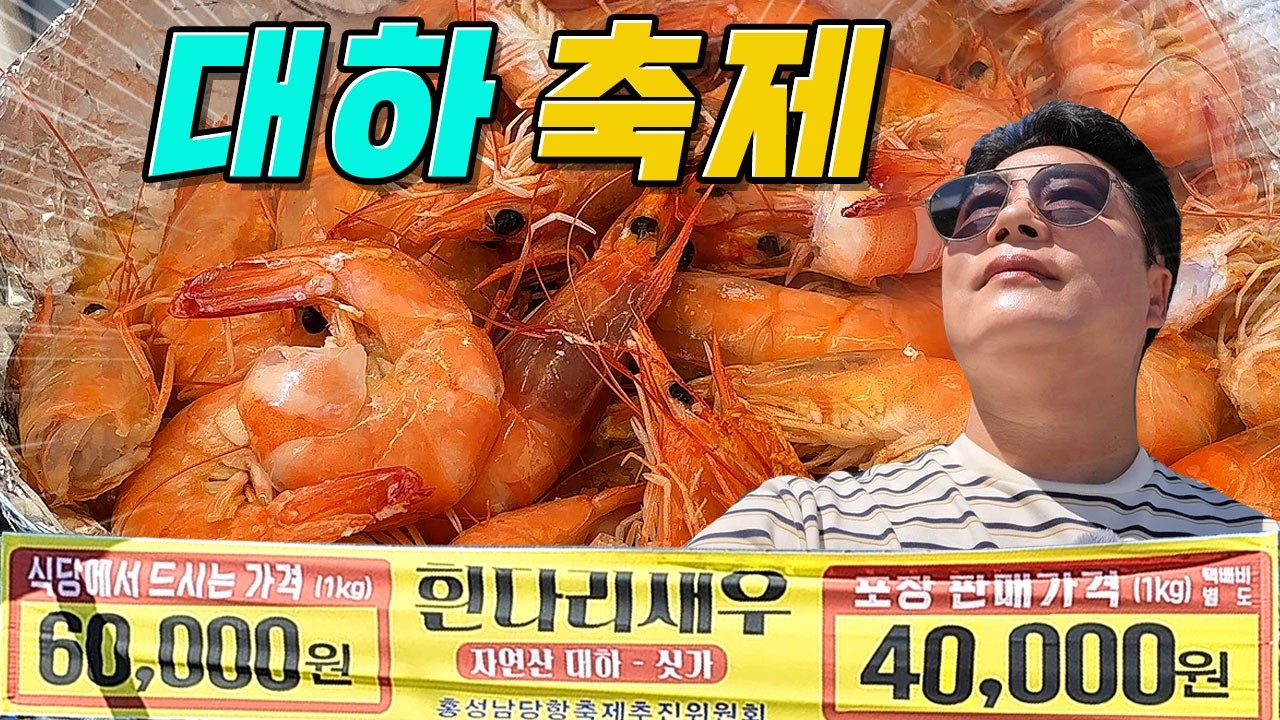 수산시장 보다 비싼 산지 대하축제