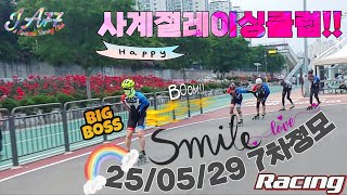 [4SRC] 250529 사계절레이싱클럽 7차정모 1부 #inlineskate #인라인초보 #인라인스케이트로드 #사계절레이싱클럽 #운동하는남자