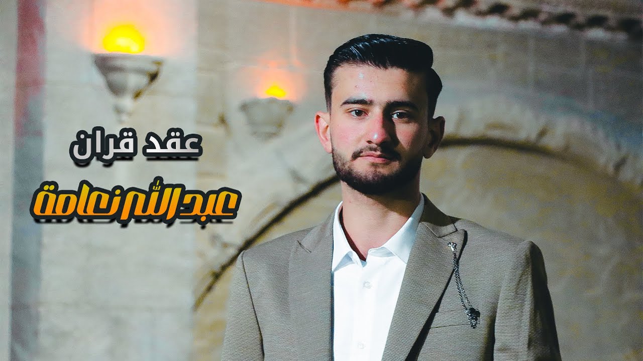 عقد قران _ عبد الله احمد نعامة 2. _ تل شغيب