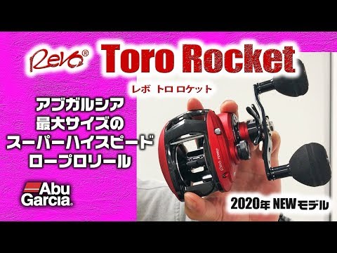 【レボ・トロロケット】アブガルシア最大サイズのスーパーハイスピード、ロープロリールを生解説！2020年新作