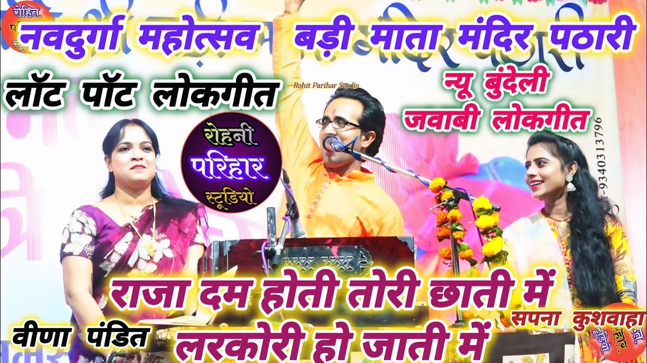 👌👉राजा दम होती तोरी छाती में 👄लरकोरी हो जाती में 👄👉गायक जयसिंह राजा वीणा पंडित सपना कुशवाहा 