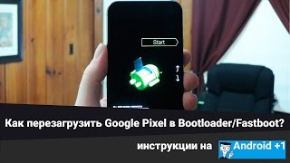 Как перезагрузить Google Pixel в Bootloader/Fastboot? screenshot 2