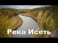 Река Исеть от Кодинки до Каменска-Уральского