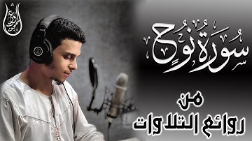 سورة نوح كاملة | تلاوة حصرية من روائع تلاوات القرآن الكريم للقارئ عمر محجوب